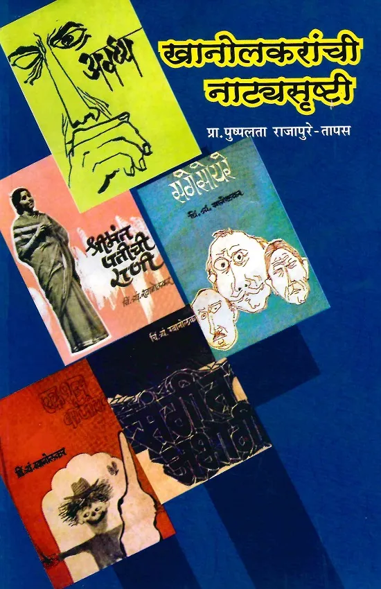 खानोलकरांची नाट्यसृष्टी