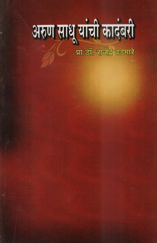 अरुण साधू यांची कादंबरी