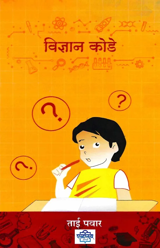 विज्ञान कोडे