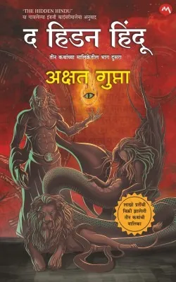 द हिडन हिंदू – भाग २