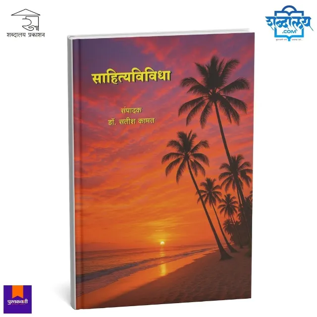 साहित्यविविधा