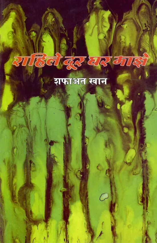 राहिले दूर घर माझे