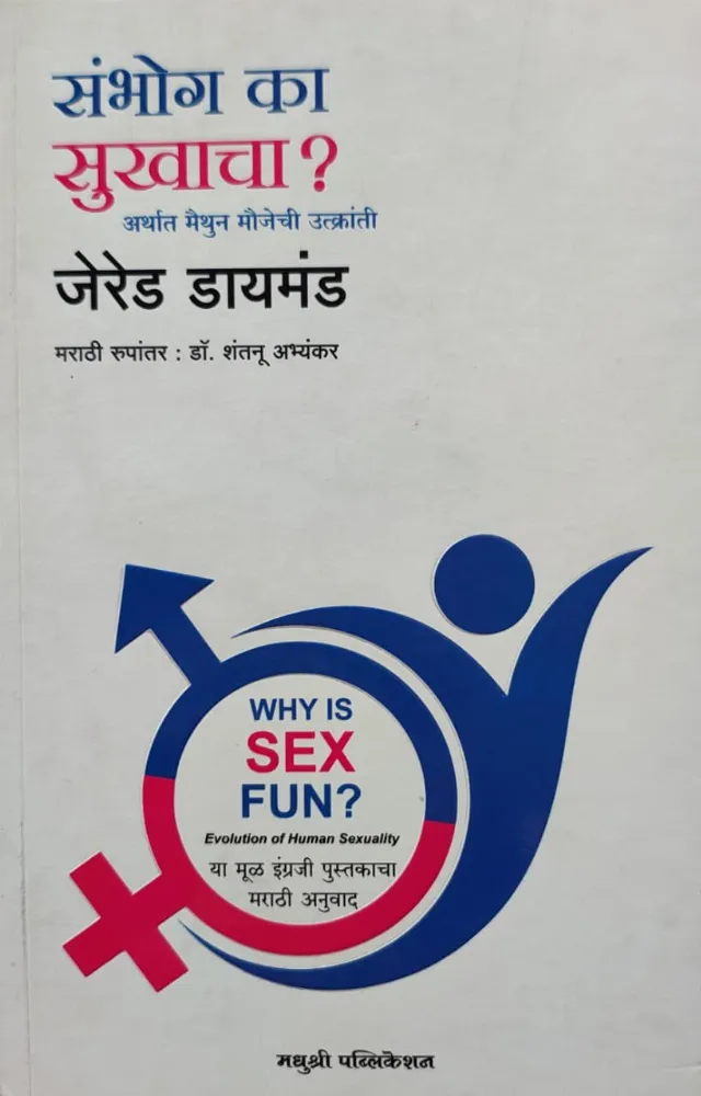 संभोग का सुखाचा ?