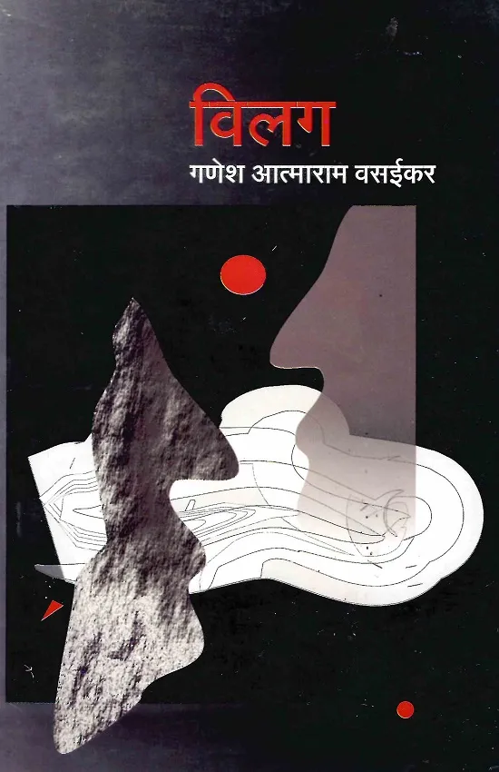 विलग