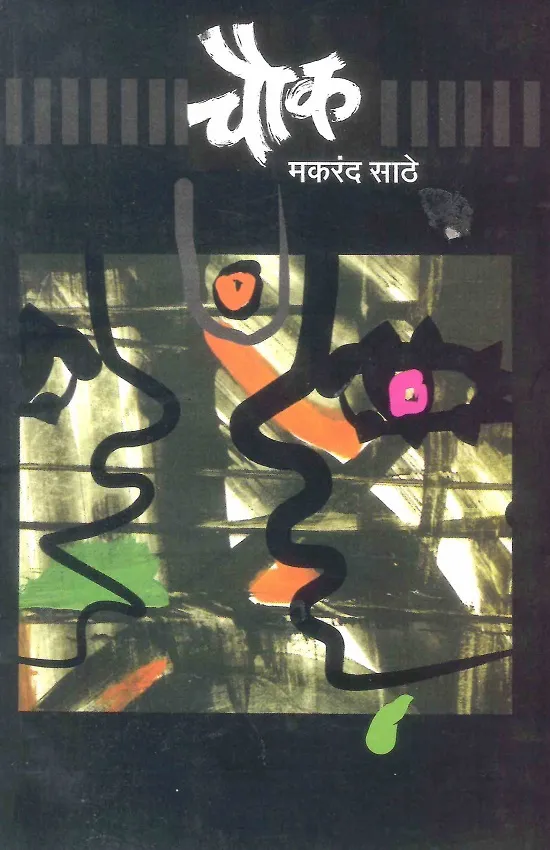 चौक