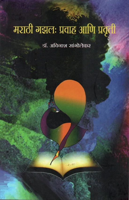 मराठी गझल : प्रवाह आणि प्रवृत्ती