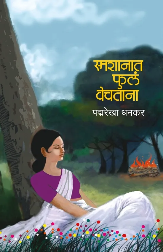स्मशानात फुलं वेचताना