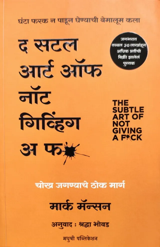 द सटल आर्ट नॉट गिव्हिंग अ फ