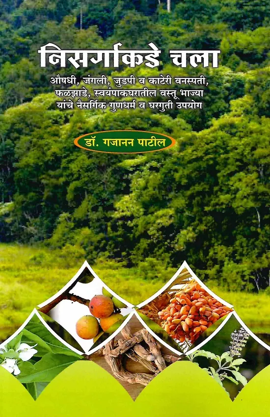 निसर्गाकडे चला