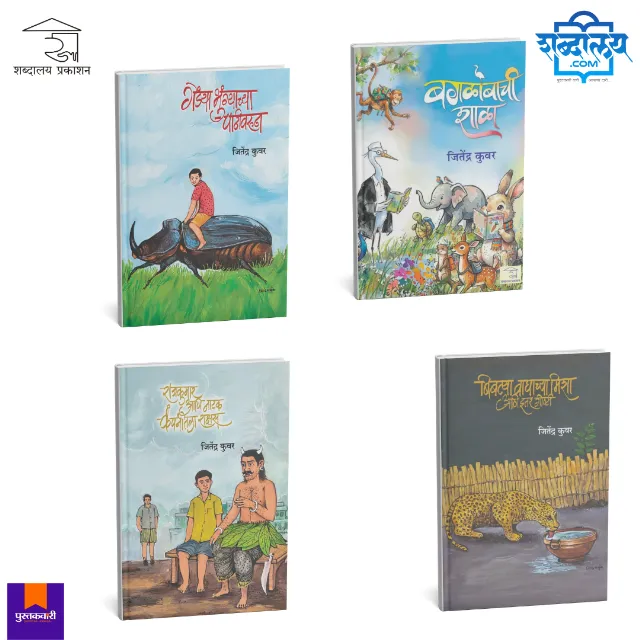 जितेंद्र कुवर यांच्या नवीन पुस्तकांचा संच (बालसाहित्य)