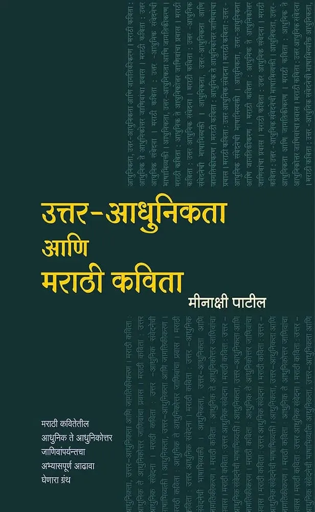 उत्तर-आधुनिकता आणि मराठी कविता
