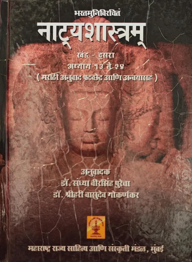 भरतमुनिविरचितं नाट्यशास्त्रम् खंड २