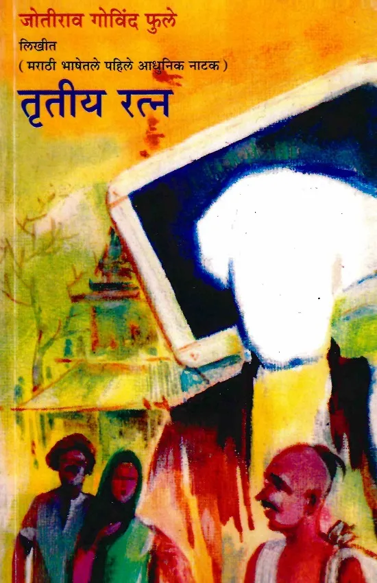 तृतीय रत्न