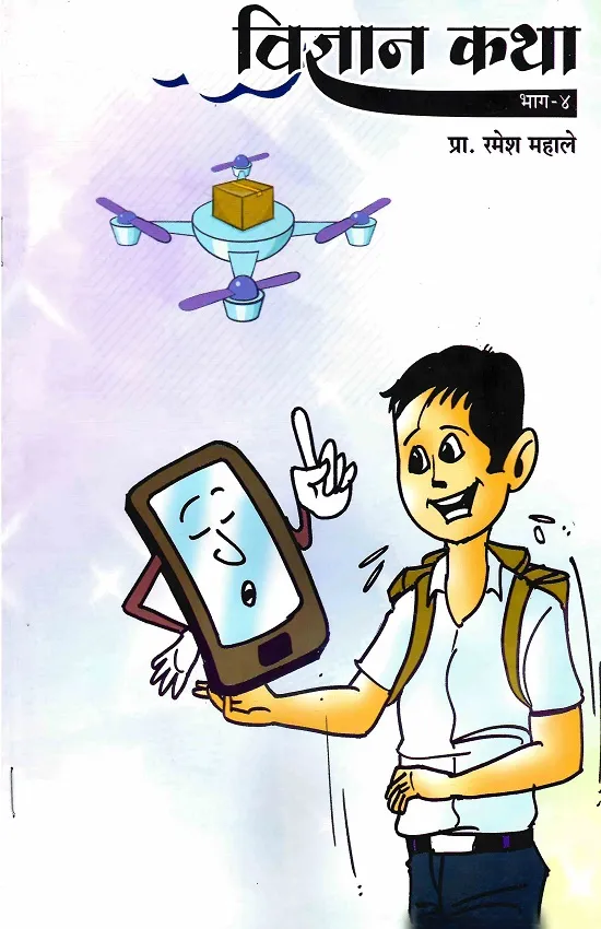 विज्ञान कथा भाग - ४