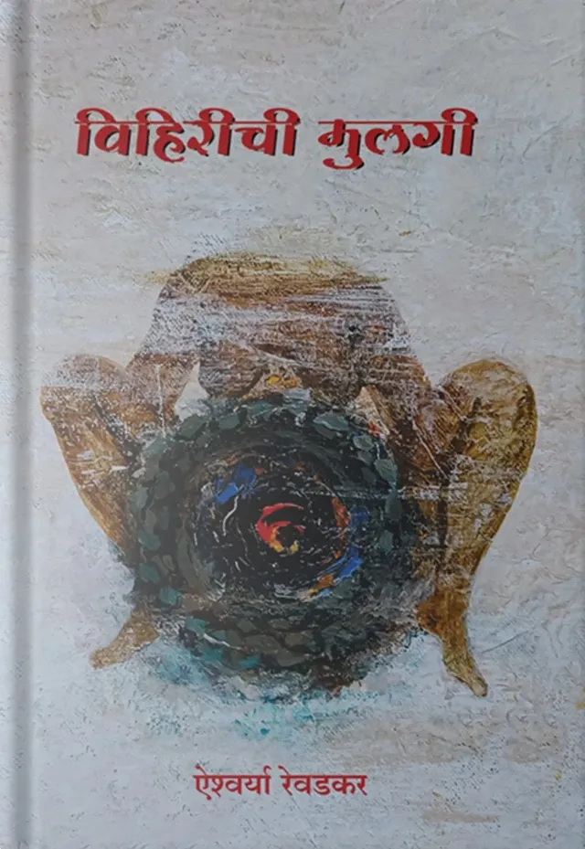 विहिरीची मुलगी