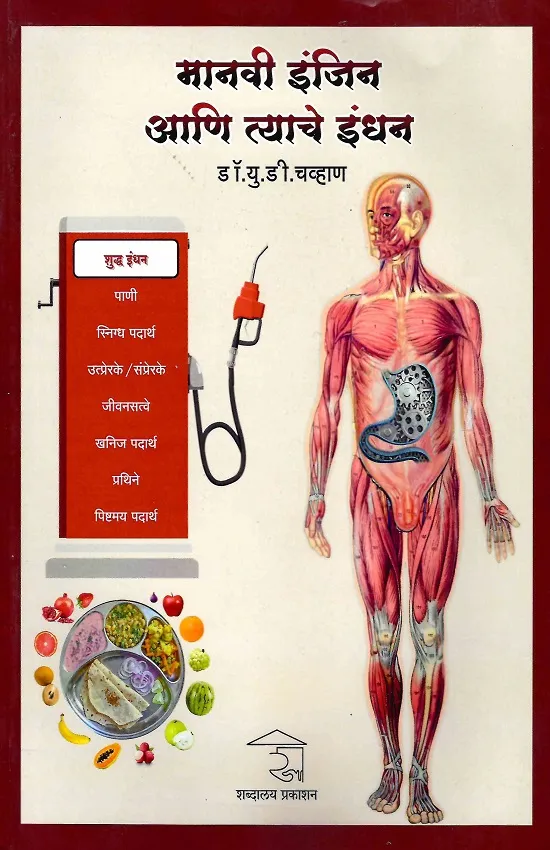 मानवी इंजिन आणि त्याचे इंधन