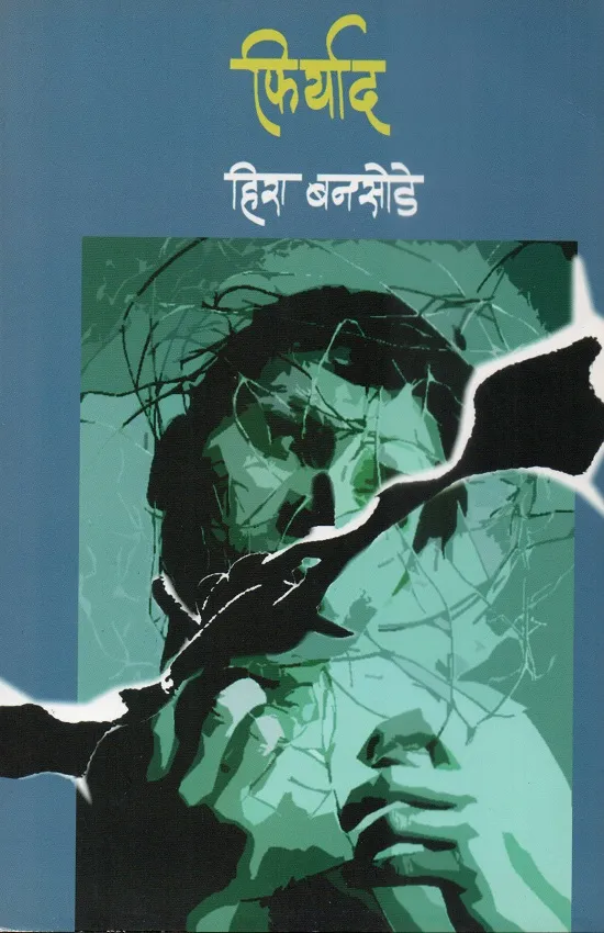 फिर्याद