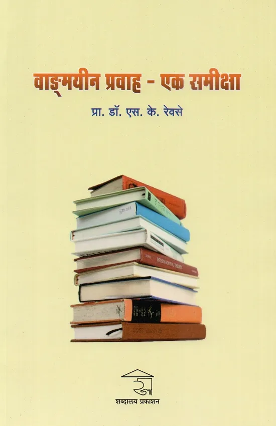 वाङ्मयीन प्रवाह-एक समीक्षा