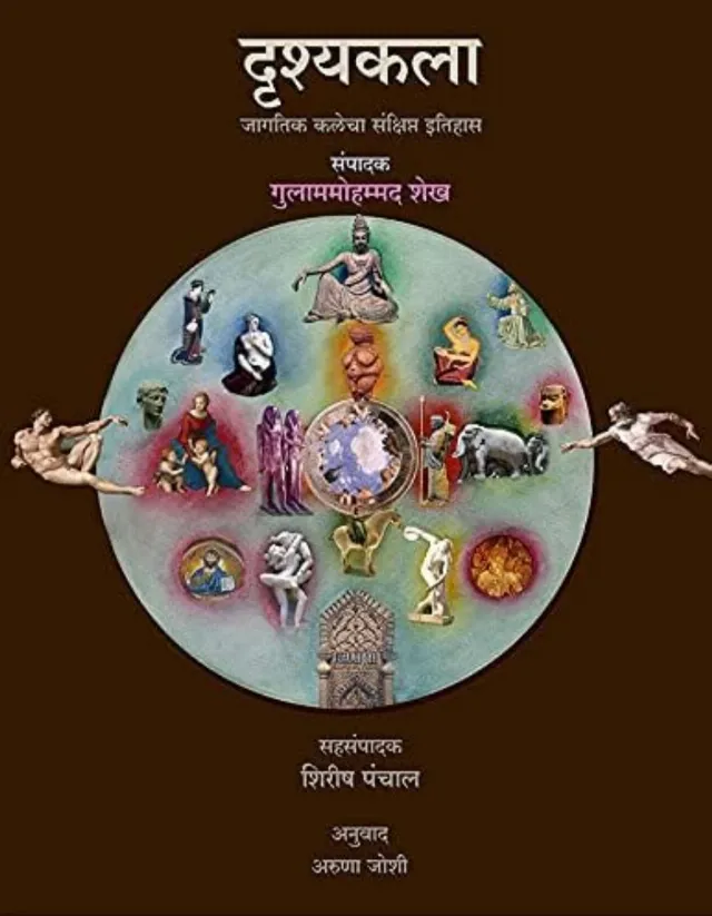 दृश्यकला : जागतिक कलेचा संक्षिप्त इतिहास