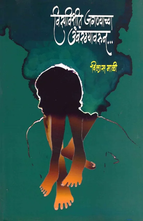 विसविशीत जगण्याच्या उंबरठ्यावरुन