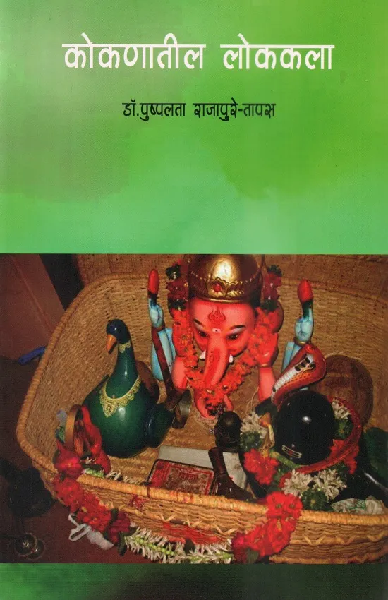 कोकणातील लोककला