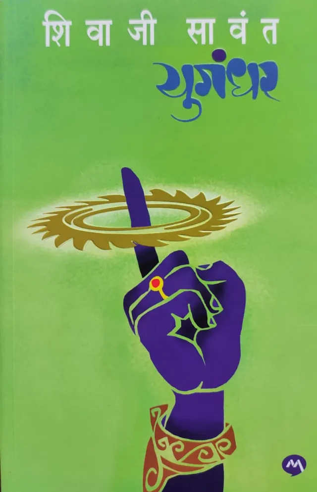 युगंधर