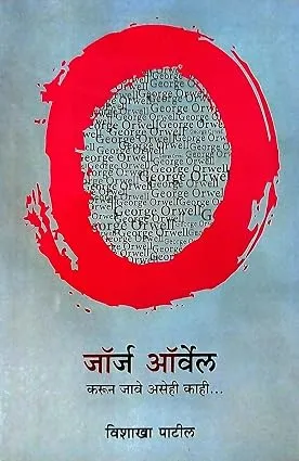 जॉर्ज ऑर्वेल