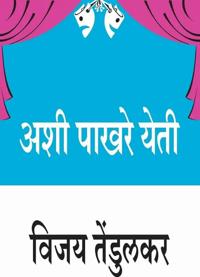 अशी पाखरे येती