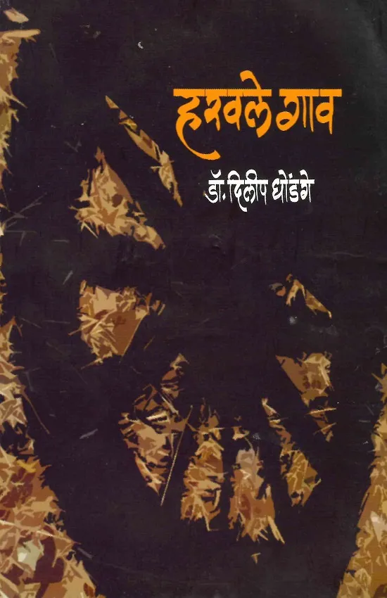हरवले गाव