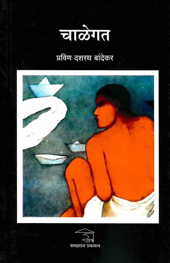 चाळेगत