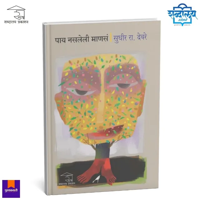 पाय नसलेली माणसं