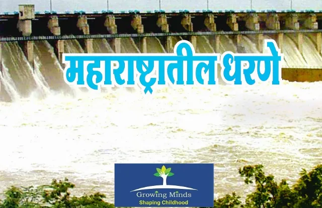 महाराष्ट्रातील धरणे