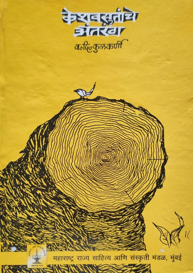 केशवसुतांचे अंतरंग