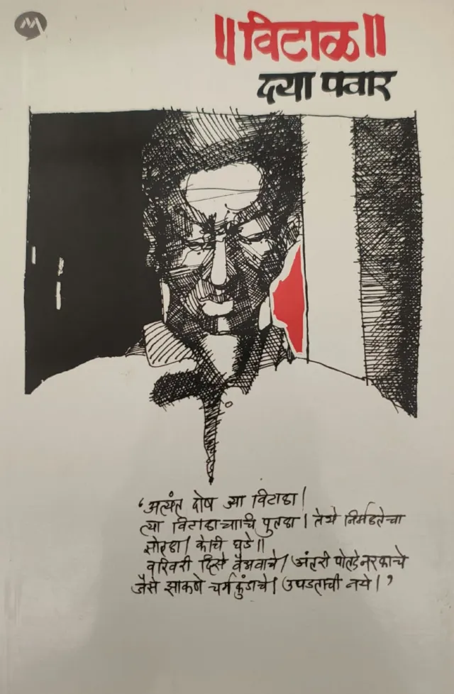 विटाळ