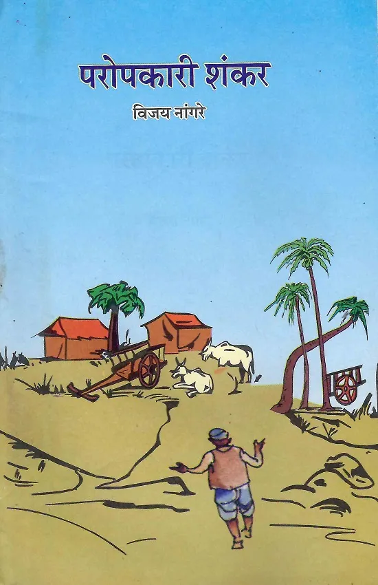 परोपकारी शंकर