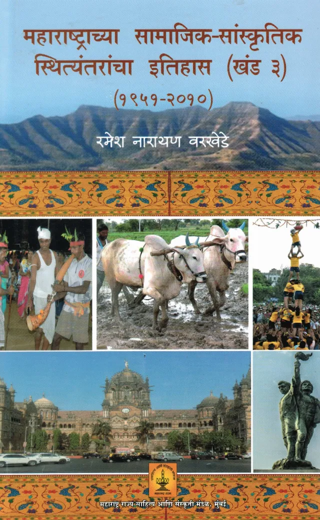 महाराष्ट्राच्या सामाजिक-सांस्कृतिक स्थित्यंतरांचा इतिहास (खंड ३) (१९५१-२०१०)