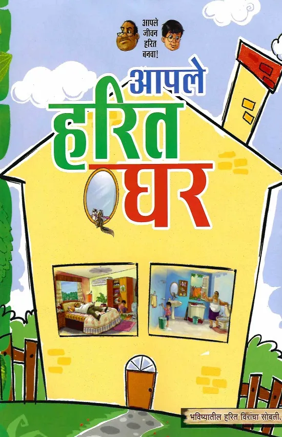 आपले हरित घर