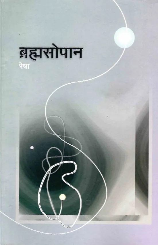 ब्रह्मसोपान