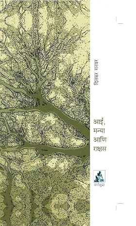 आई, मन्या आणि राक्षस
