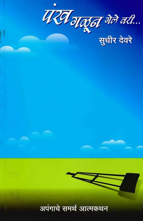 पंख गळून गेले तरी