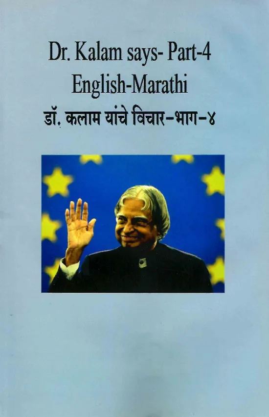 डॉ.कलाम यांचे विचार भाग-४
