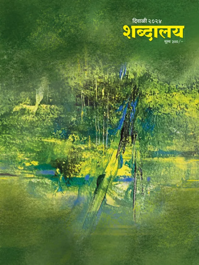 शब्दालय दिवाळी अंक - २०२४