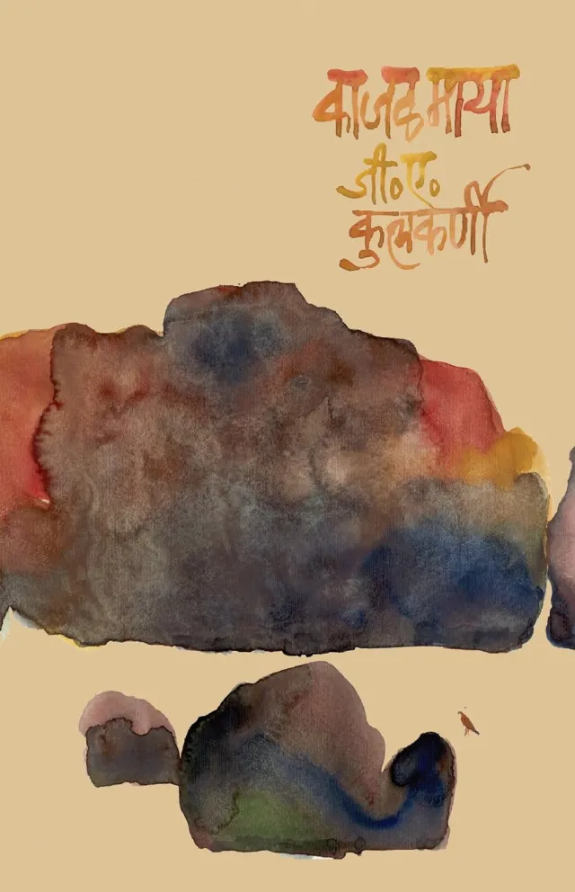 काजळमाया