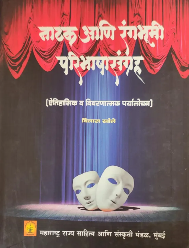 नाटक आणि रंगभूमी परिभाषासंग्रह