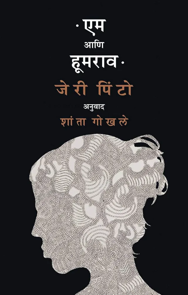 एम आणि हूमराव