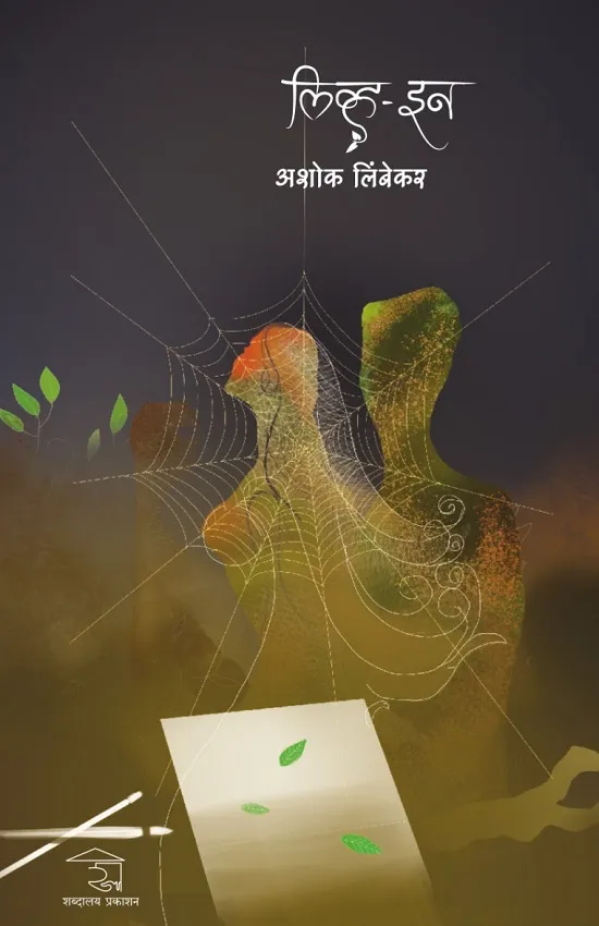 लिव्ह-इन