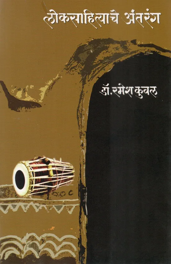 लोकसाहित्याचे अंतरंग