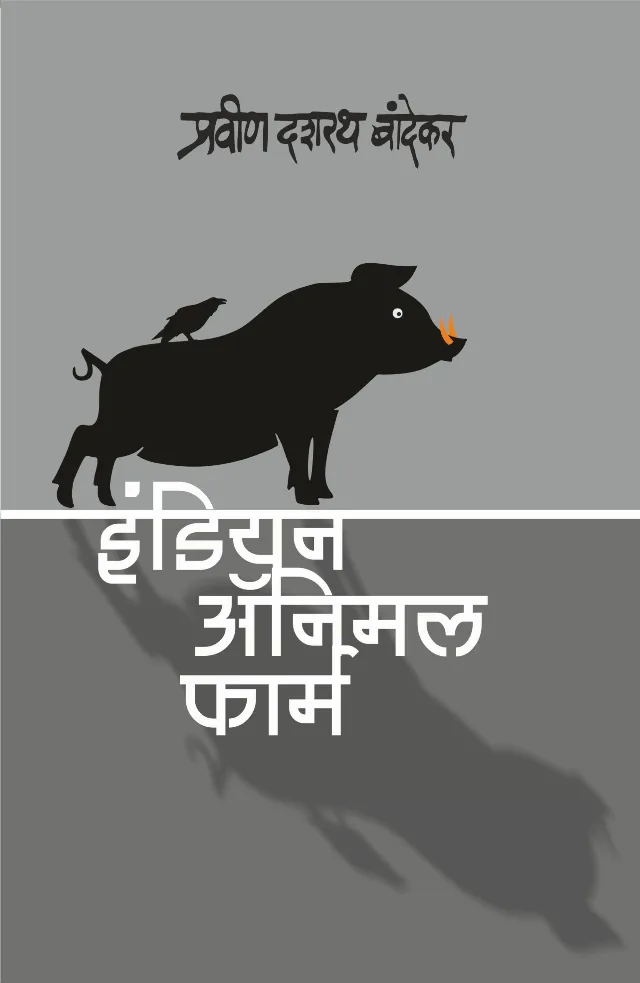इंडियन ॲनिमल फार्म