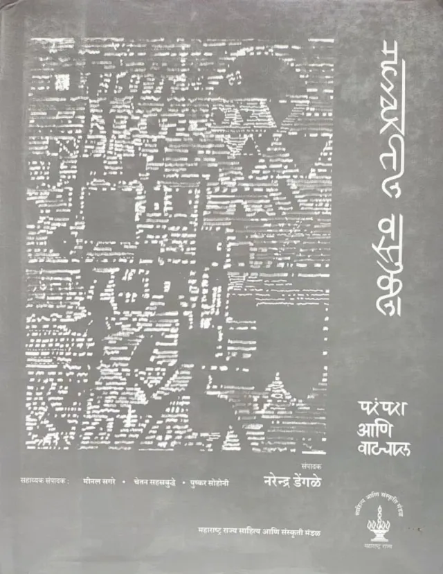 महाराष्ट्रातील वास्तुकला परंपरा आणि वाटचाल खंड २