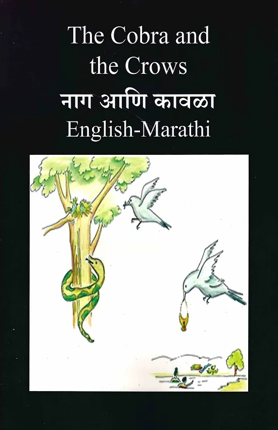 नाग आणि कावळा